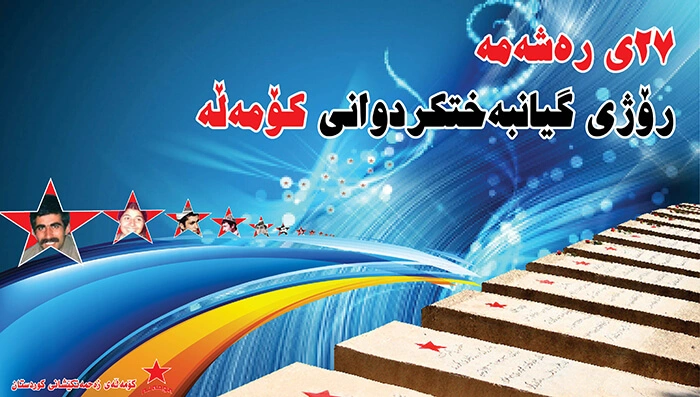 شكۆدار بێت 27ی ڕەشەمە ڕۆژی گیانبەختكردوانی كۆمەڵە ڕۆژی گیانبەختكردوانی كۆمەڵە