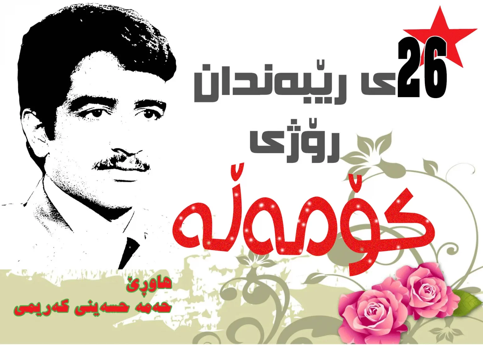 پیرۆز بێت ٢٦ی رێبەندان ڕۆژی کۆمەڵە ڕۆژی کۆمەڵە