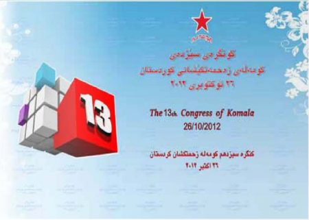 کۆنگرەی ١٣