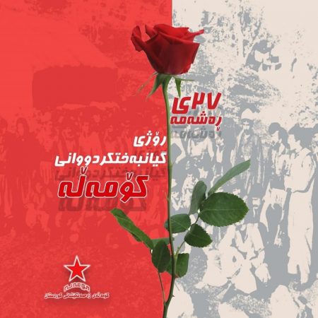 بەڕێزە ٢٧ی ڕەشەممە ڕۆژی گیانبەختکردووانی کۆمەڵە