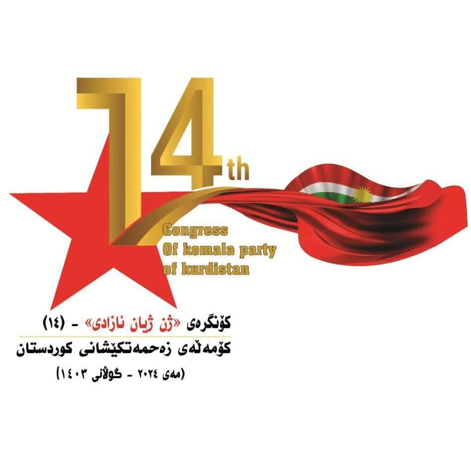 ڕاگەیاندنی کۆتایی کونگرەی ژن ژیان ئازادی، کونگرەی ١٤ی کۆمەڵەی زەحمەتکێشانی کوردستان کۆمەڵە