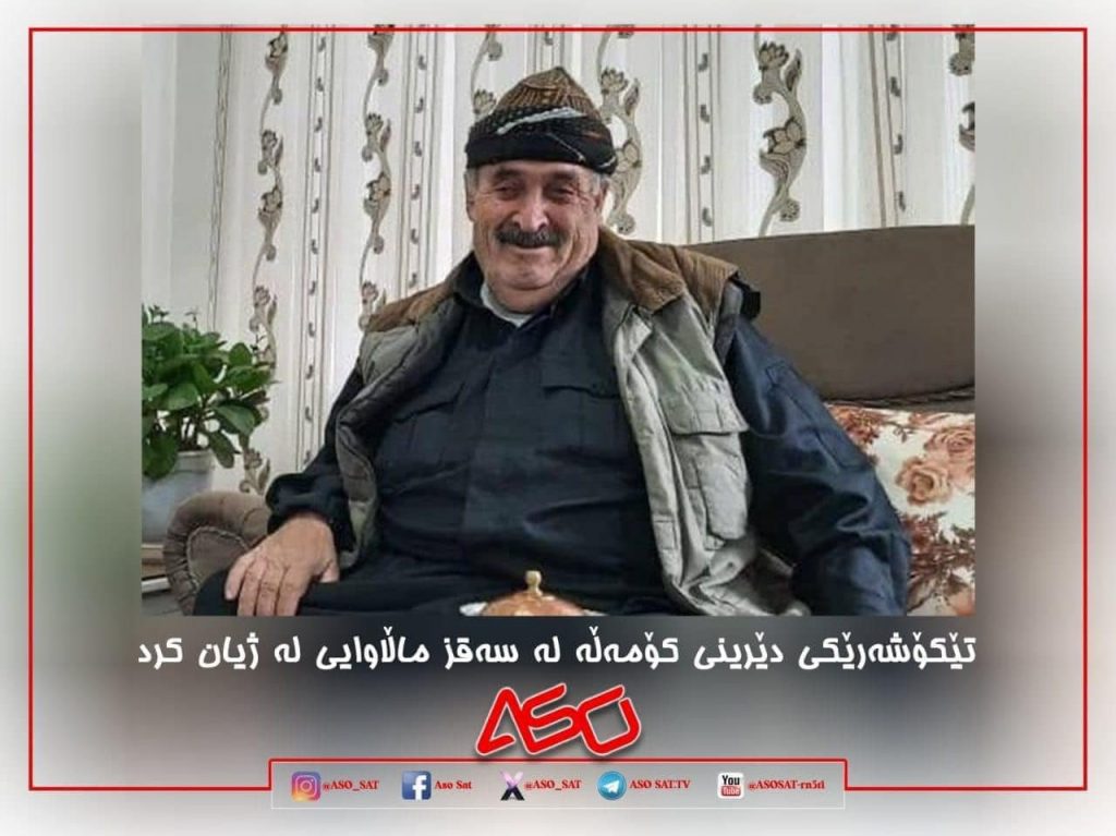 تێکۆشەرێکی دێرینی کۆمەڵە لە سەقز ماڵاوایی لە ژیان کرد تێکۆشەرێکی دێرینی کۆمەڵە لە سەقز ماڵاوایی لە ژیان کرد