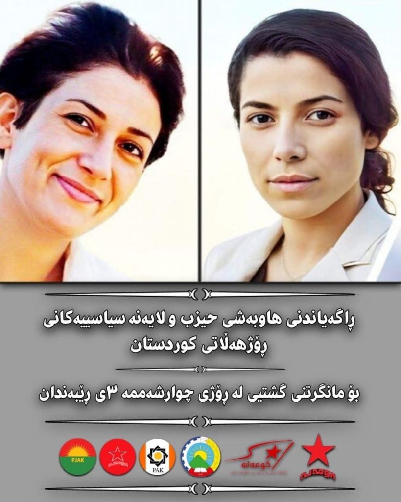 ڕاگەیاندنی هاوبەشی حیزب و لایەنە سیاسییەکانی ڕۆژهەڵاتی کوردستان بۆ مانگرتنی گشتی لە ڕۆژی چوارشەممە ٣ی ڕێبەندانی ١٤٠٣دا ڕاگەیاندنی هاوبەشی حیزب و لایەنە سیاسییەکانی ڕۆژهەڵاتی کوردستان بۆ مانگرتنی گشتی لە ڕۆژی چوارشەممە ٣ی ڕێبەندانی ١٤٠٣دا