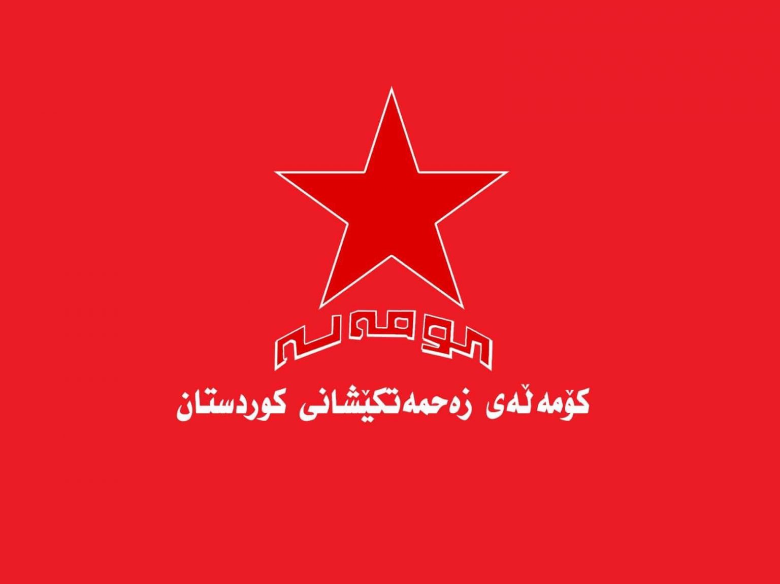 Komalas Erklärung zum Plan der Islamischen Republik Iran, Kurden und Türken gegeneinander auszuspielen ٢٨ی گەلاوێژ دەرفەتەکان و ئەرکەکان