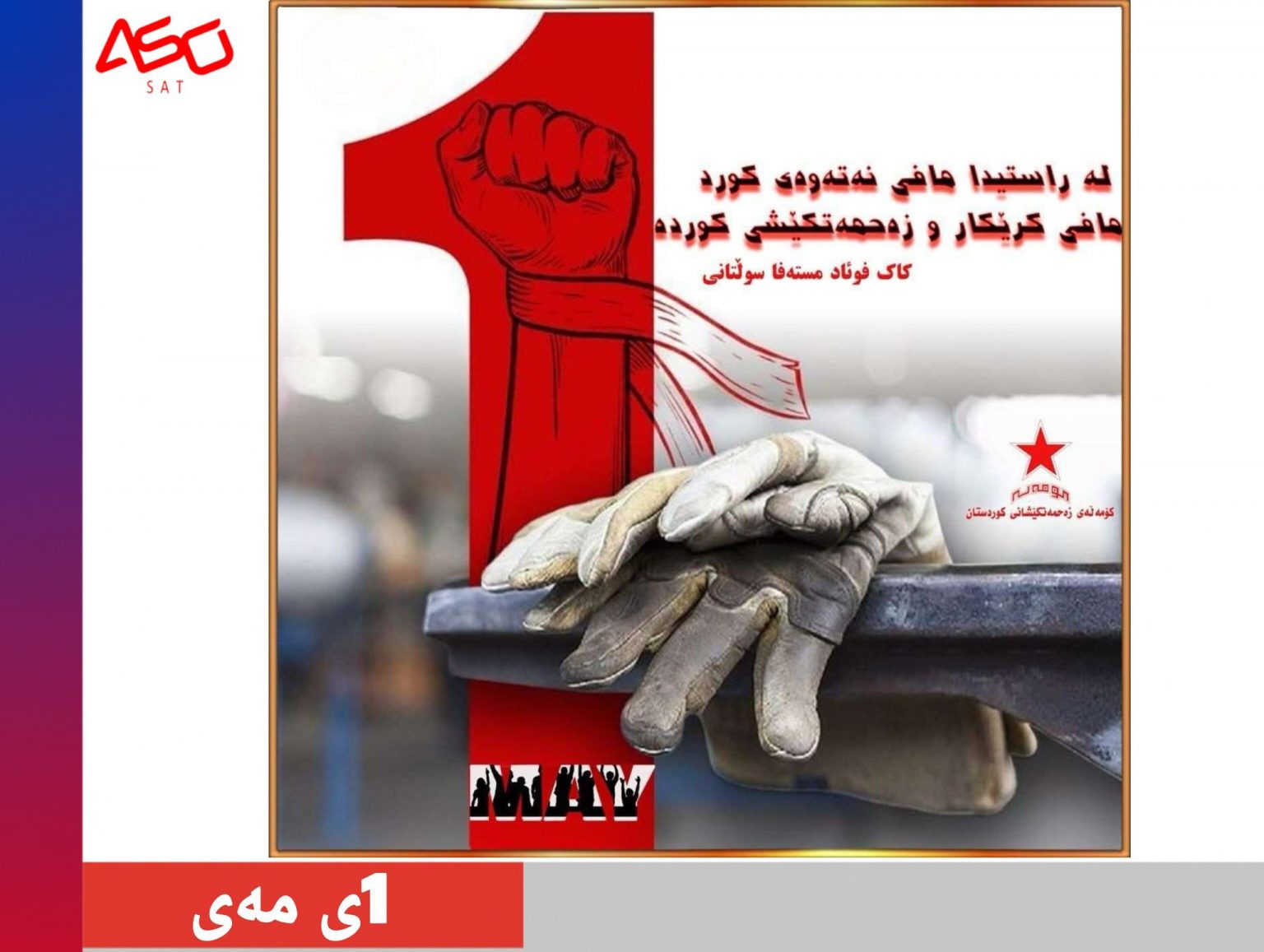 بەڕێز بێ ١ی مانگی مەی ڕۆژی جیهانیی کرێکار