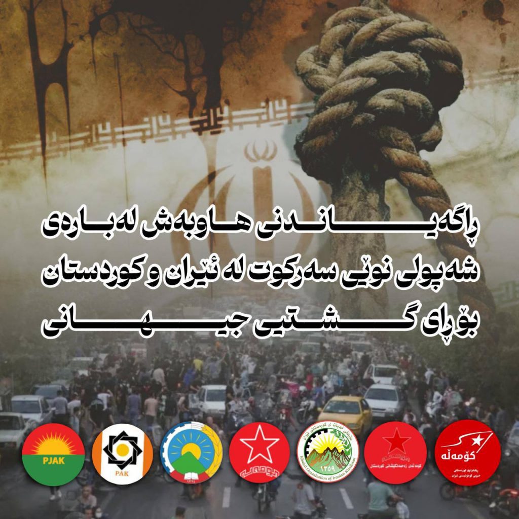 اطلاعیه مشترک درباره موج جدید سرکوب ها در ایران وکوردستان