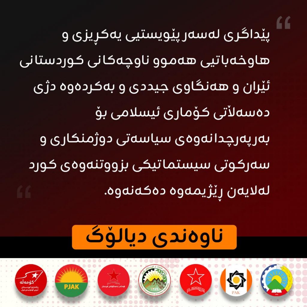 ڕاگەیەندراوی خەبەریی کۆبوونەوەی ناوەندی دیالۆگ بۆ هاوکاریی حیزبەکانی کوردستانی ئێران