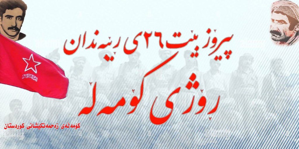 ڕاگەیەندراوی کۆمەڵەبه بۆنەی ٢٦ی ڕێبەندان ڕۆژی کۆمەڵە