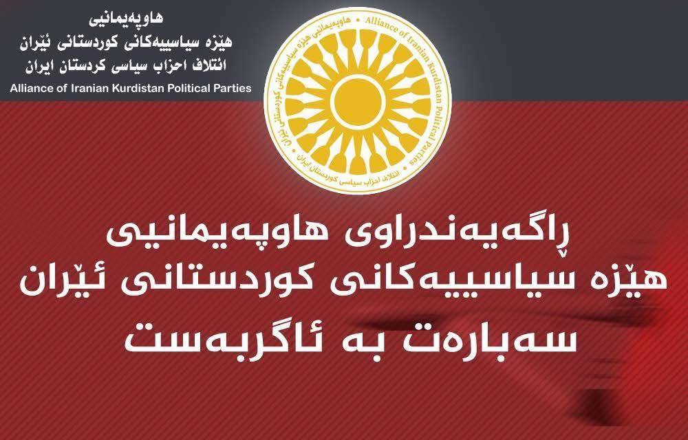 ڕاگەیەندراوی هاوپەیمانیی هێزە سیاسییەکانی کوردستانی ئێران سەبارەت بە ئاگربەست